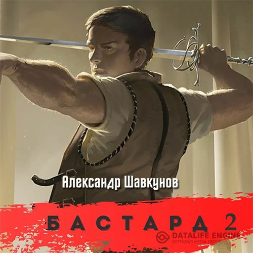 Александр Шавкунов - Бастард 2 (Аудиокнига)