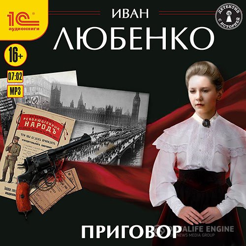 Иван Любенко - Приговор (Аудиокнига) читает Иван Шевелёв