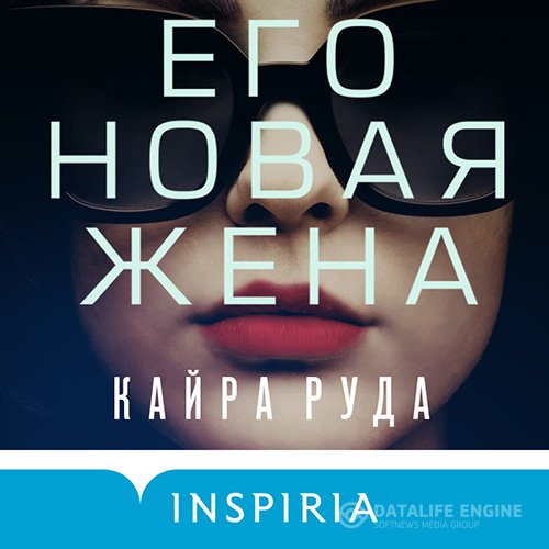 Кайра Руда - Его новая жена (Аудиокнига)