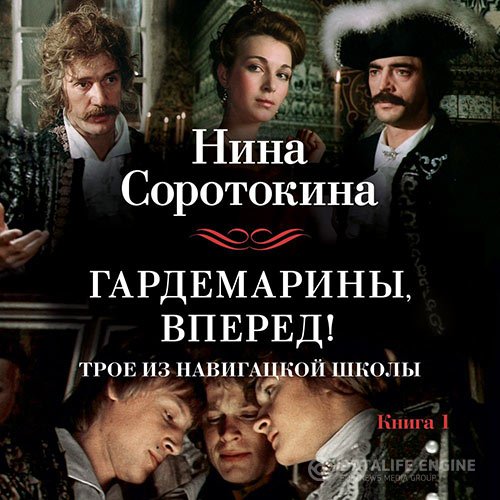 Нина Соротокина - Трое из навигацкой школы, или Гардемарины, вперед! (Аудиокнига)