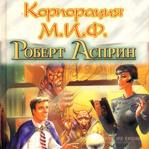 Роберт Асприн - Корпорация М.И.Ф. - связующее звено (Аудиокнига) читает Sibiryak
