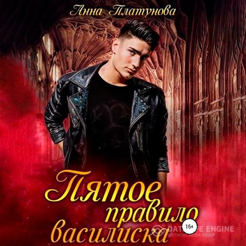 Анна Платунова - Пятое правило василиска (Аудиокнига)