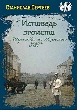Постер к Исповедь эгоиста. Шерлок Холмс Мценского уезда - Станислав Сергеев