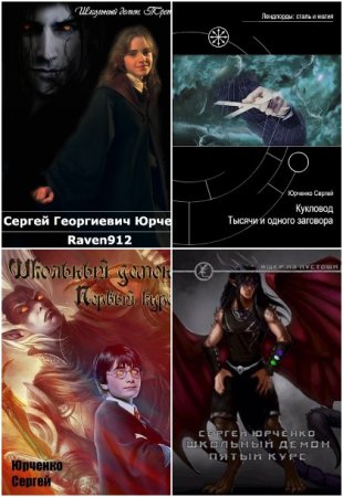 Постер к Сергей Юрченко - Сборник произведений