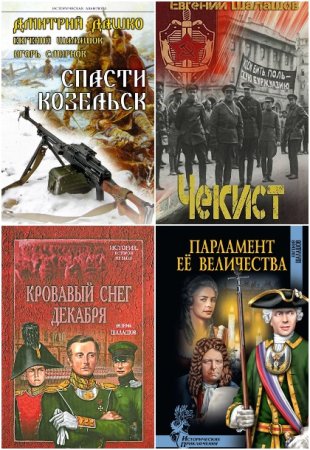 Постер к Евгений Шалашов - Сборник произведений