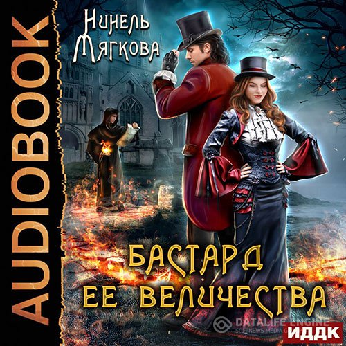 Нинель Мягкова - Бастард ее величества (Аудиокнига)
