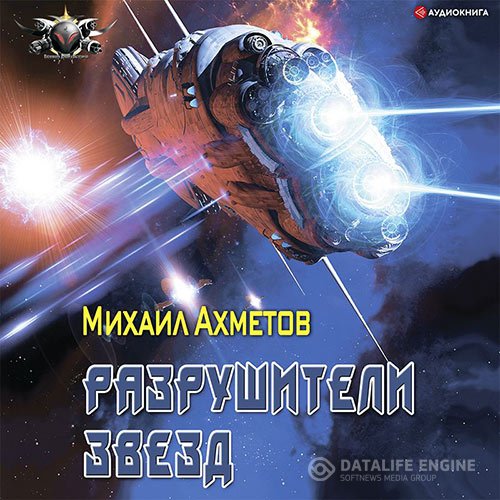 Михаил Ахметов - Разрушители звезд (Аудиокнига)