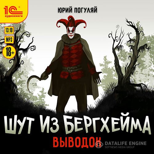 Юрий Погуляй - Шут из Бергхейма. Выводок (Аудиокнига)
