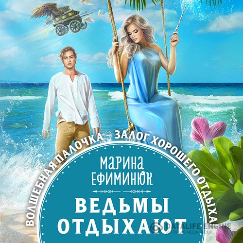 Марина Ефиминюк - Ведьмы отдыхают (Аудиокнига)
