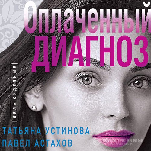 Татьяна Устинова, Павел Астахов - Оплаченный диагноз (Аудиокнига)