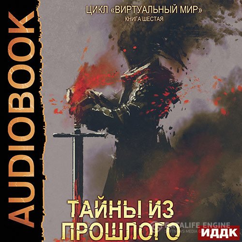 Дмитрий Серебряков, Анастасия Соболева - Тайны из прошлого (Аудиокнига)