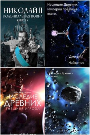 Постер к Дмитрий Найденов - Сборник произведений