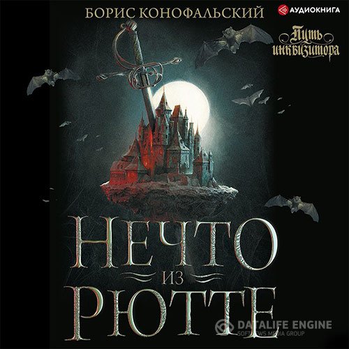 Борис Конофальский - Нечто из Рютте (Аудиокнига)