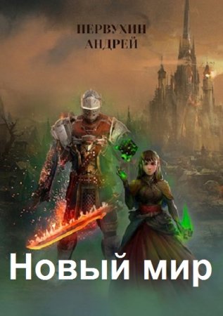 Постер к Новый мир. Дорога домой - Андрей Первухин