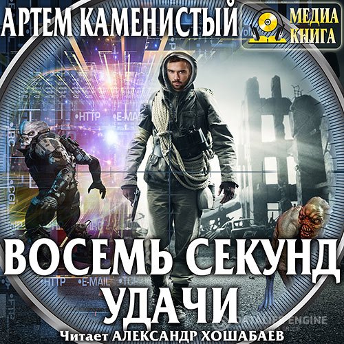 Артём Каменистый - Читер. Восемь секунд удачи (Аудиокнига)