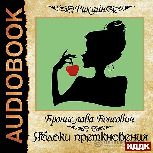 Бронислава Вонсович - Яблоки преткновения (Аудиокнига)