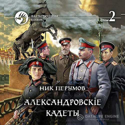 Ник Перумов - Александровскіе кадеты. Том 2 (Аудиокнига)