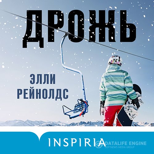 Элли Рейнолдс - Дрожь (Аудиокнига)
