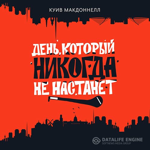 Куив Макдоннелл - День, который никогда не настанет (Аудиокнига)