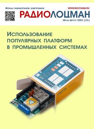 Постер к РадиоЛоцман №7-8 (июль-август 2022)