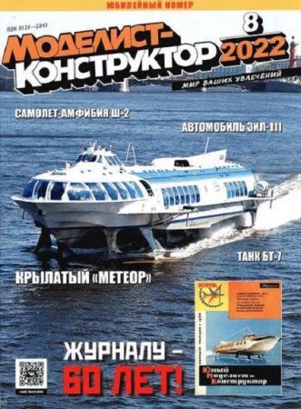 Постер к Моделист-конструктор №8 (август 2022)