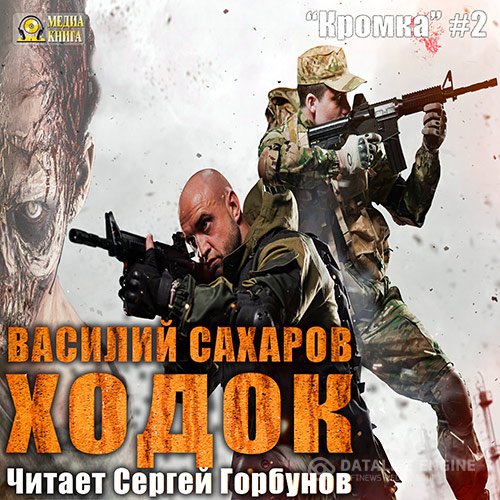 Василий Сахаров - Ходок (Аудиокнига)