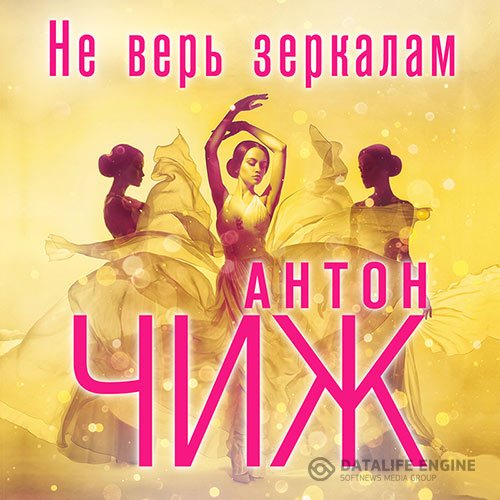 Антон Чиж - Не верь зеркалам (Аудиокнига)