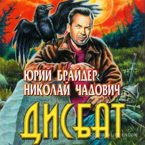 Юрий Брайдер, Николай Чадович - Дисбат (Аудиокнига)