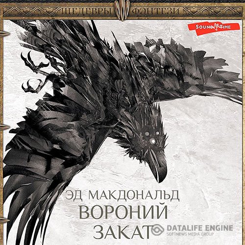 Эд Макдональд - Вороний закат (Аудиокнига)