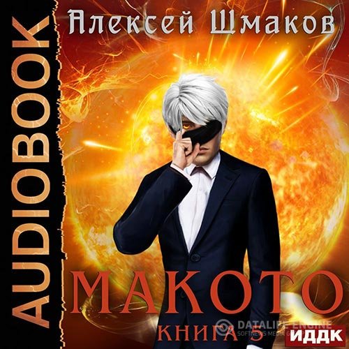 Алексей Шмаков - Макото. Книга 5 (Аудиокнига)