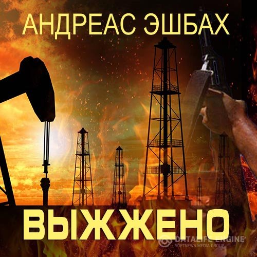 Андреас Эшбах - Выжжено (Аудиокнига)