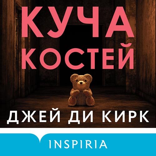 Джей Ди Кирк - Куча костей (Аудиокнига)