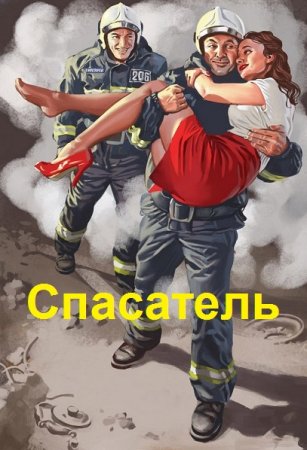 Постер к Простой советский спасатель - Дмитрий Буров
