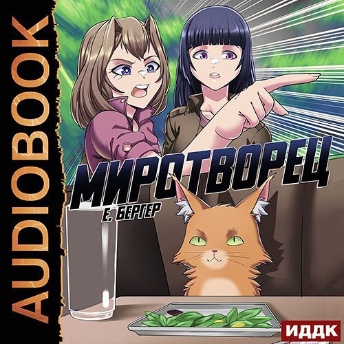 Евгений Бергер - Миротворец (Аудиокнига)