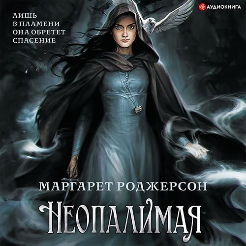 Маргарет Роджерсон - Неопалимая (Аудиокнига)
