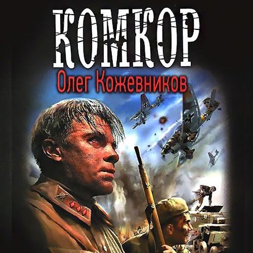 Олег Кожевников - Будущее в тебе. Комкор (Аудиокнига)
