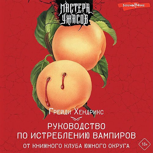 Грейди Хендрикс - Руководство по истреблению вампиров от книжного клуба Южного округа (Аудиокнига)