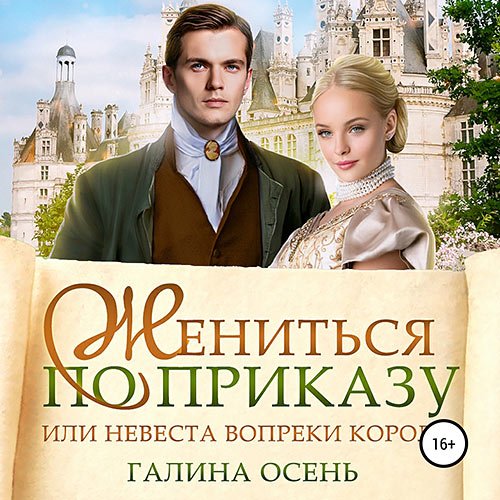 Галина Осень - Жениться по приказу, или Невеста вопреки королю (Аудиокнига)