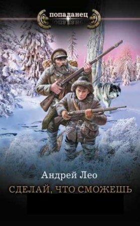 Постер к Андрей Лео. Цикл книг - Сделай, что сможешь