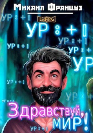 Постер к Здравствуй, Мир! - Михаил Француз