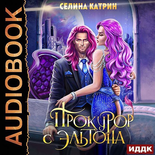 Селина Катрин - Прокурор с Эльтона (Аудиокнига)