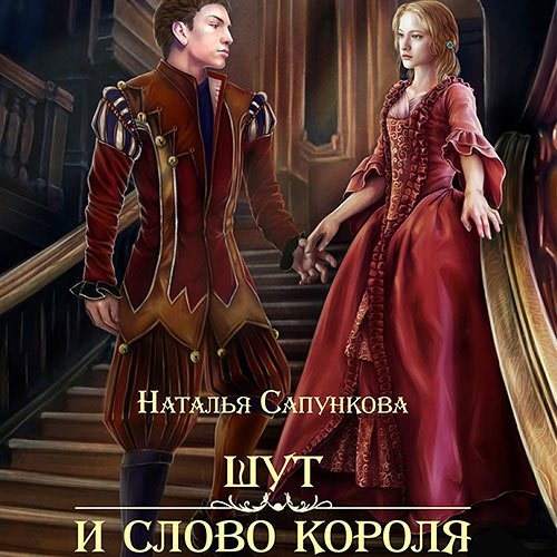 Наталья Сапункова - Шут и слово короля (Аудиокнига)