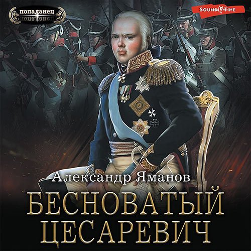 Александр Яманов - Бесноватый цесаревич (Аудиокнига)