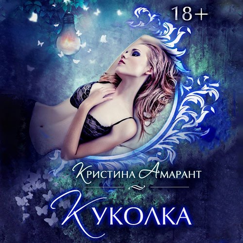 Кристина Амарант - Куколка (Аудиокнига)