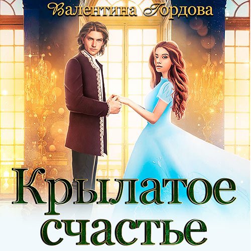Валентина Гордова - Крылатое счастье (Аудиокнига)