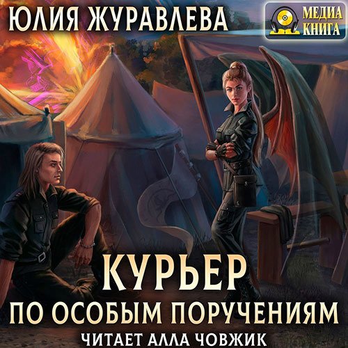 Юлия Журавлева - Курьер по особым поручениям (Аудиокнига)