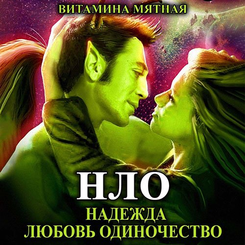 Витамина Мятная - НЛО – надежда любовь одиночество (Аудиокнига)