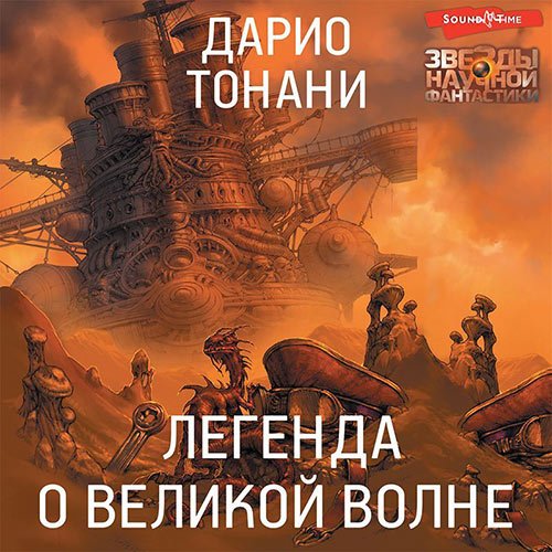Дарио Тонани - Легенда о Великой волне (Аудиокнига)