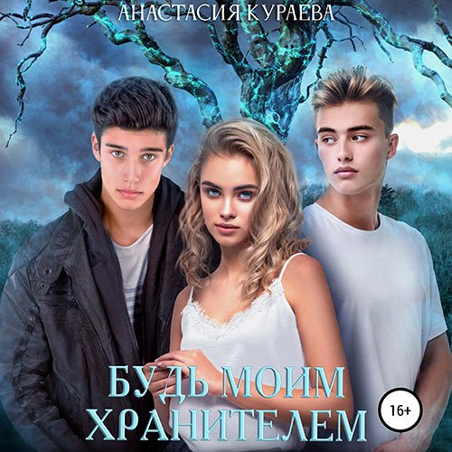 Анастасия Кураева - Будь моим Хранителем (Аудиокнига)