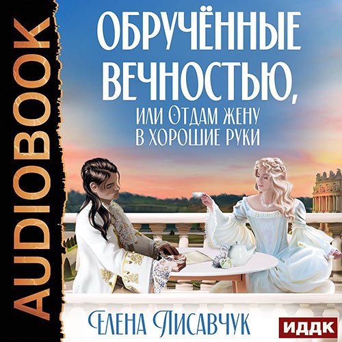 Елена Лисавчук - Обручённые вечностью, или Отдам жену в хорошие руки (Аудиокнига)